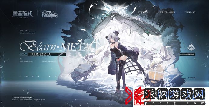 碧蓝航线新灰烬贝亚恩META怎么获取