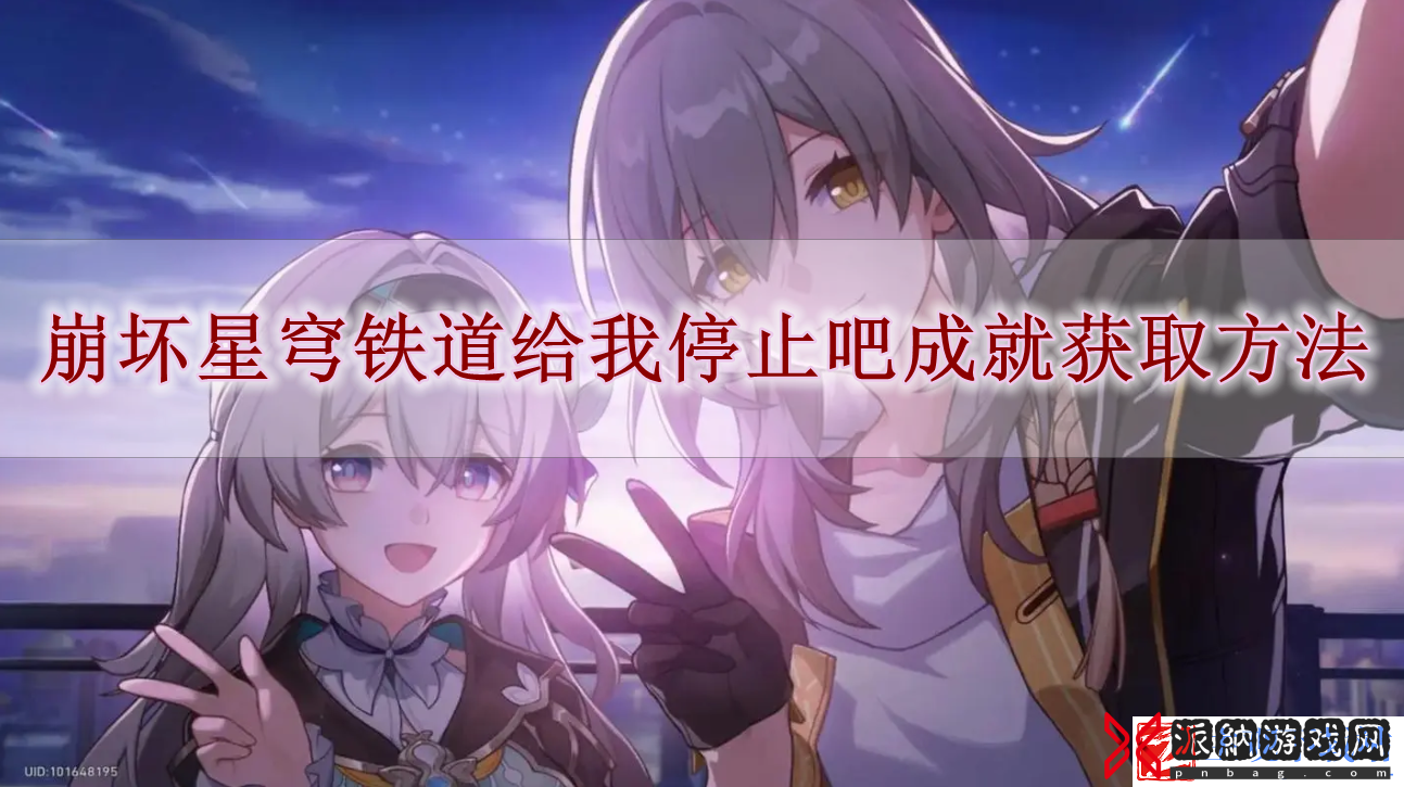 崩坏星穹铁道给我停止吧成就怎么获取