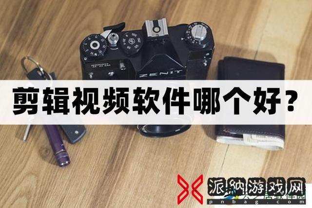 剪辑视频软件哪个好