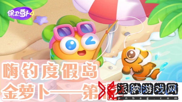 保卫萝卜4嗨钓度假岛第20关通关攻略-保卫萝卜4嗨钓度假岛第20关怎么过