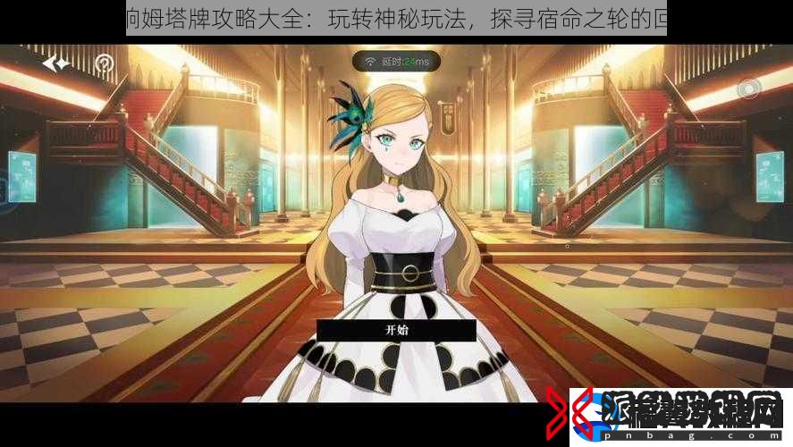 宿命回响姆塔牌攻略大全