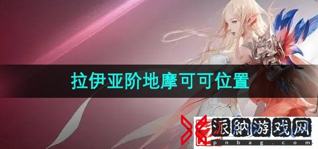 命运方舟拉伊亚阶地摩可可在哪