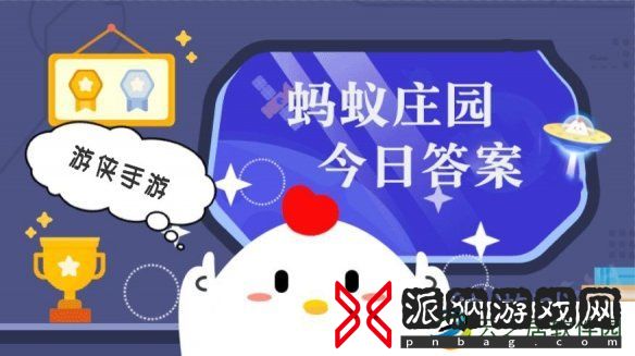 蚂蚁庄园小鸡答题今日答案 12月14日蚂蚁庄园答案是什么