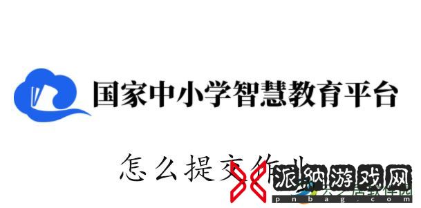 智慧中小学怎么提交作业