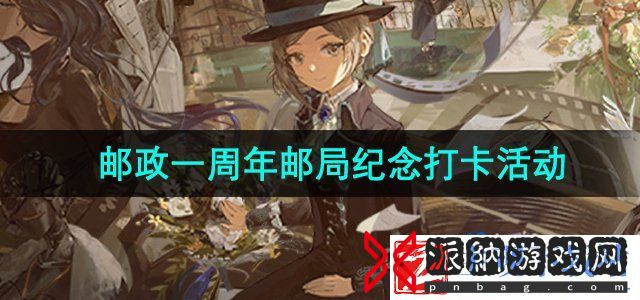 重返未来1999中国邮政一周年系列邮局纪念打卡活动怎么玩