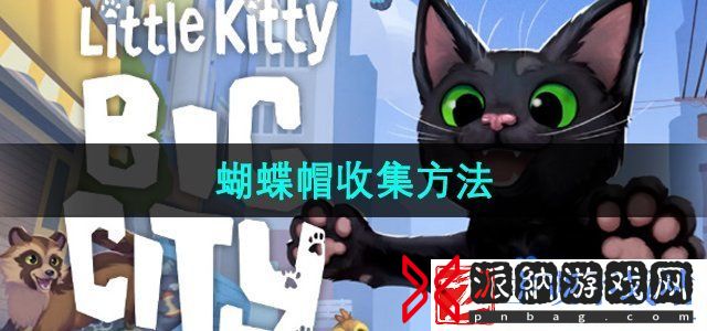 小猫咪大城市蝴蝶帽怎么收集-蝴蝶帽收集方法