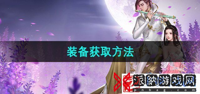 大唐无双手游装备怎么获得