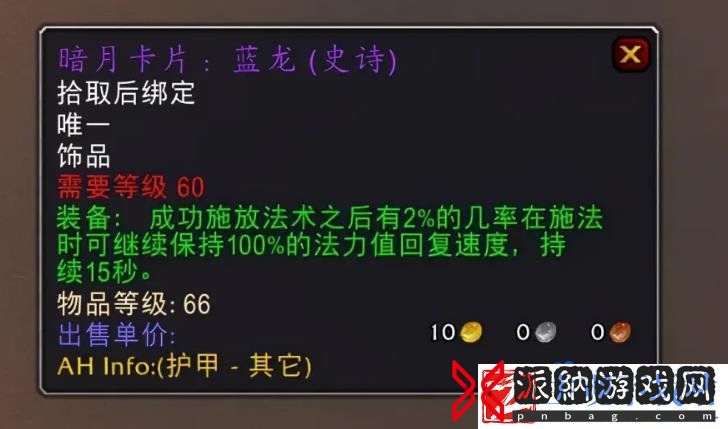 魔兽世界60级蓝龙饰品怎么样