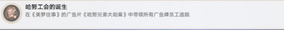 崩坏星穹铁道哈努工会的诞生成就解锁获得攻略