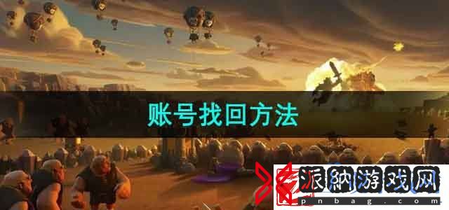 部落冲突怎么找回账号-账号找回方法