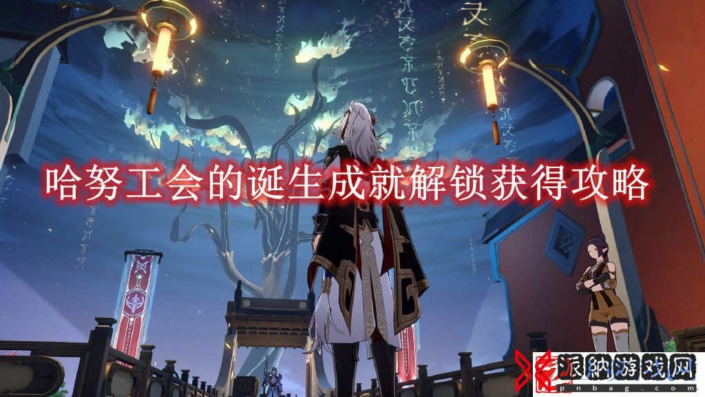 崩坏星穹铁道哈努工会的诞生成就解锁获得攻略