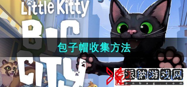小猫咪大城市包子帽怎么收集-包子帽收集方法