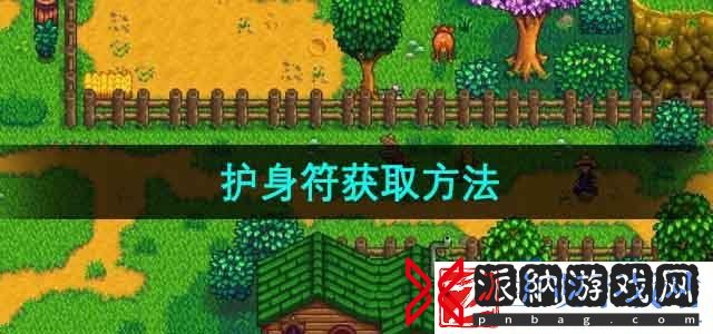 星露谷物语护身符怎么获得-护身符获取方法