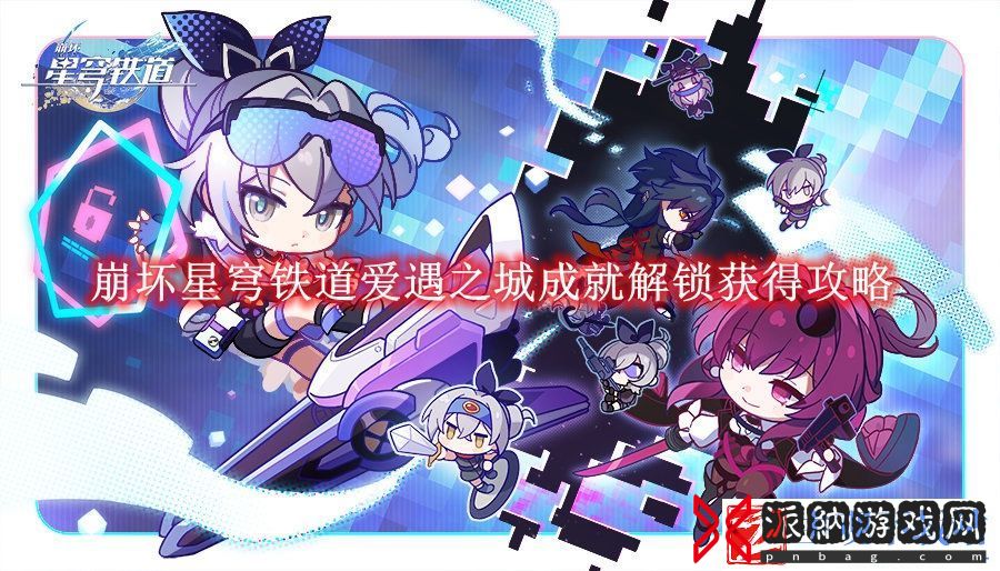 崩坏星穹铁道爱遇之城成就解锁获得攻略