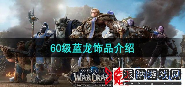 魔兽世界60级蓝龙饰品怎么样-60级蓝龙饰品介绍