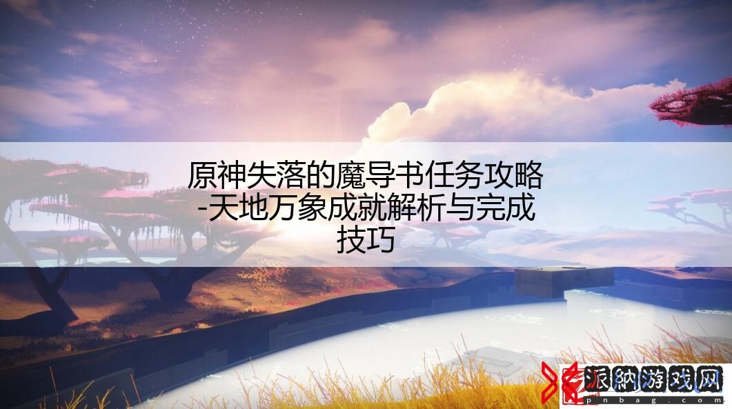 原神失落的魔导书任务攻略