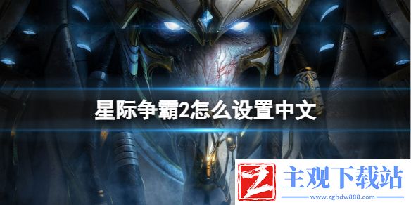 《星际争霸2》中文设置方法