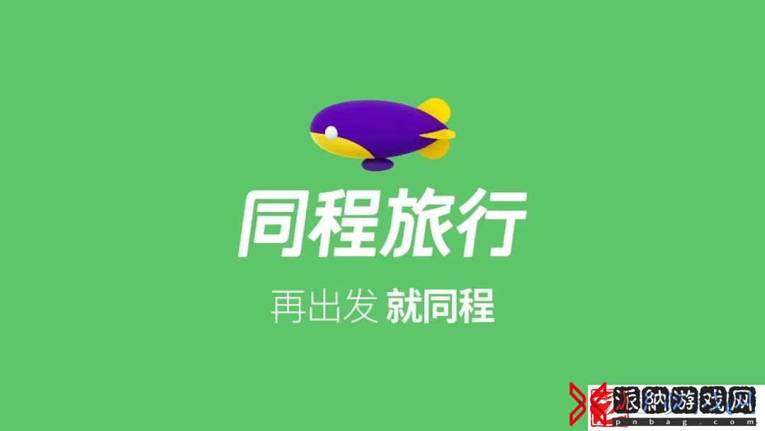 同程旅行账号切换方法