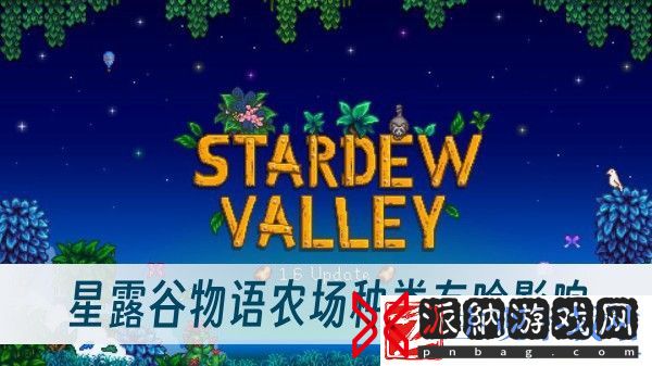 农场种类影响推荐