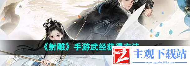 射雕手游武经怎么获取 武经获取方法