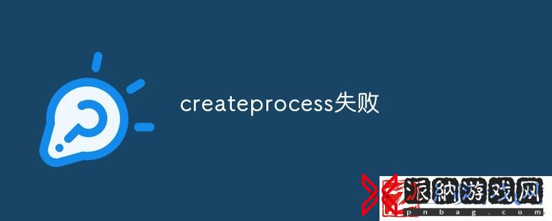createprocess失败