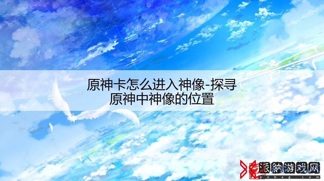 原神卡怎么进入神像-探寻原神中神像的位置