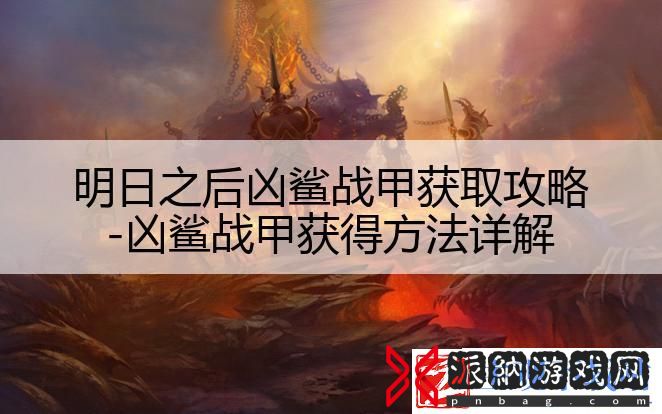明日之后凶鲨战甲获取攻略