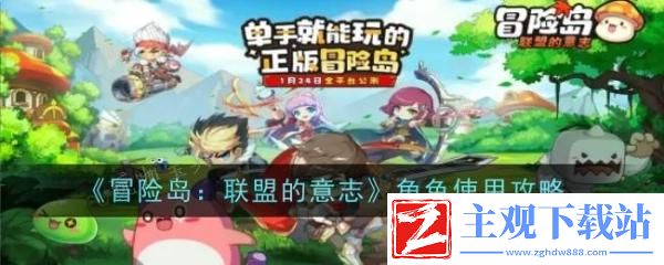 《冒险岛联盟的意志》角色使用攻略