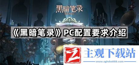 黑暗笔录的PC配置要求是什么-黑暗笔录配置要求介绍
