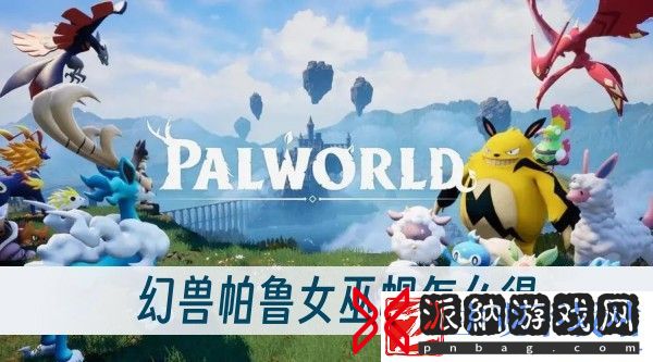 幻兽帕鲁女巫帽怎么得