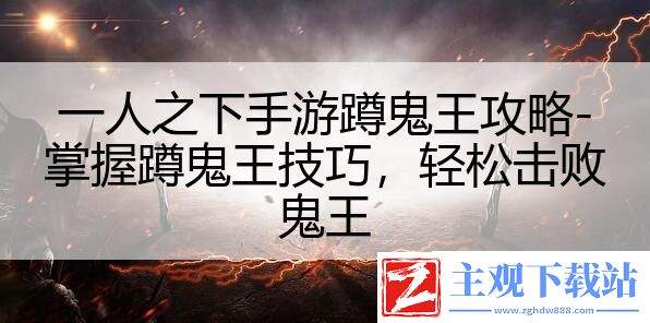 一人之下手游蹲鬼王攻略