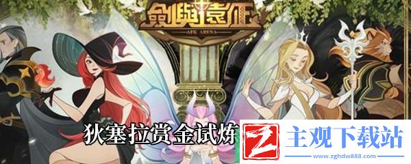 剑与远征狄塞拉赏金试炼怎么打