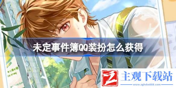 未定事件簿QQ装扮怎么获得-未定事件簿QQ装扮联动活动获取介绍