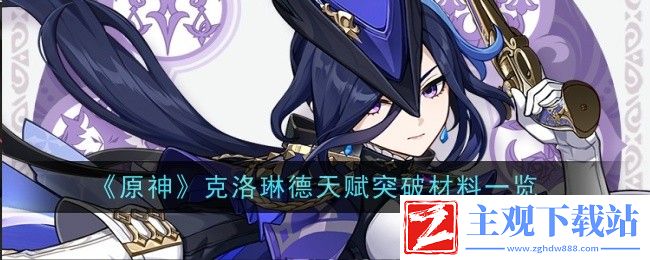 原神克洛琳德天赋突破材料