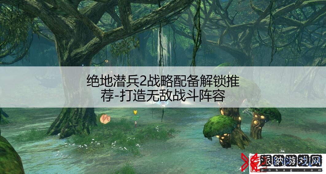 绝地潜兵2战略配备解锁推荐-打造无敌战斗阵容