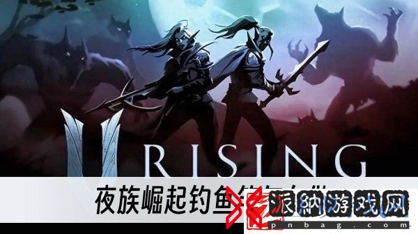 鱼竿制作方法推荐-夜族崛起钓鱼竿怎么做