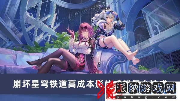 崩坏星穹铁道高成本影片成就达成方法推荐
