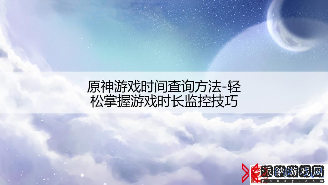 原神游戏时间查询方法