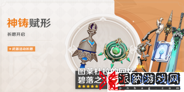 原神神铸赋形祈愿活动怎么样