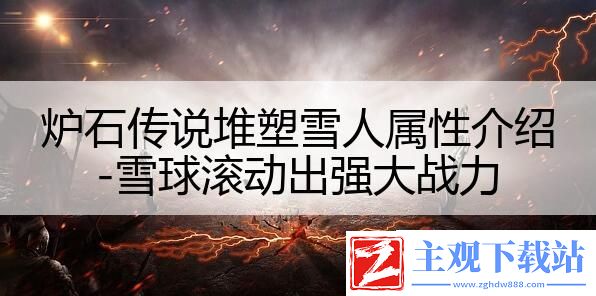 炉石传说堆塑雪人属性介绍