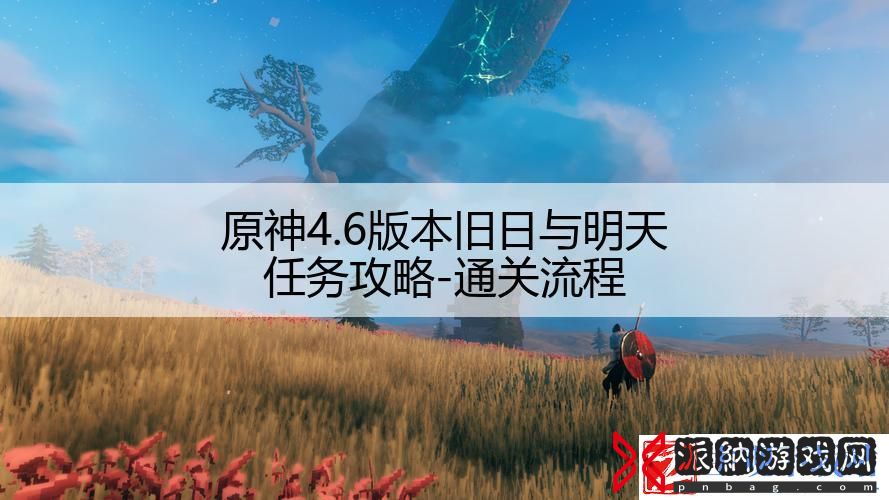 原神4.6版本旧日与明天任务攻略-通关流程