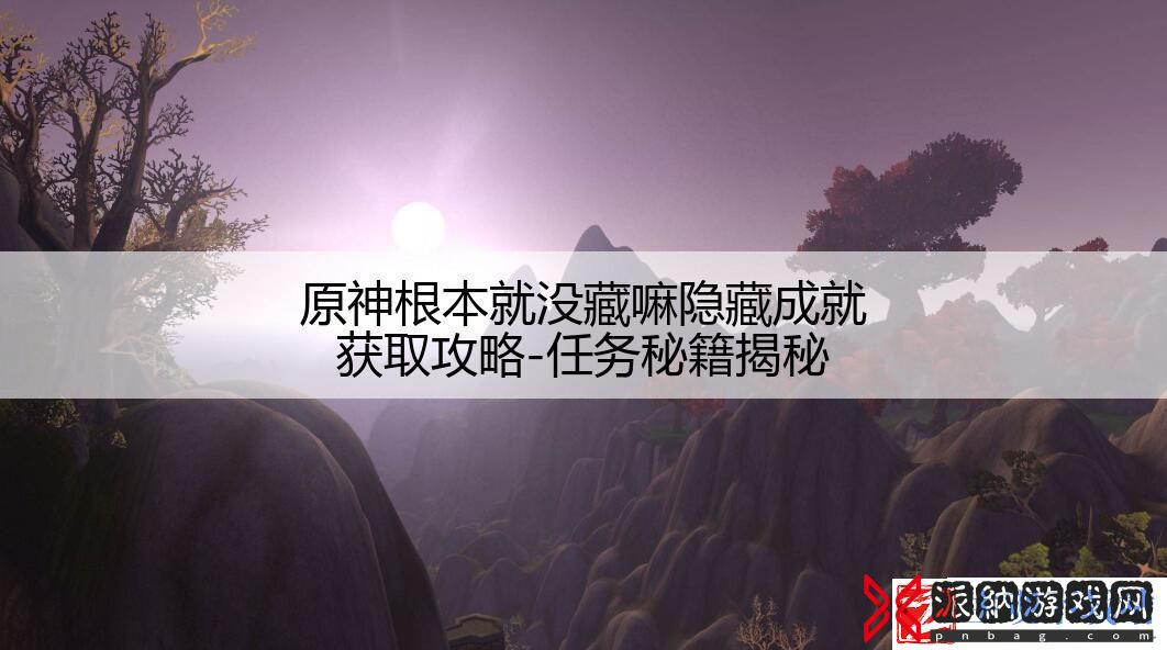 原神根本就没藏嘛隐藏成就获取攻略