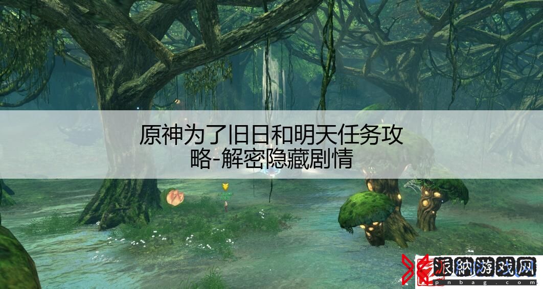 原神为了旧日和明天任务攻略