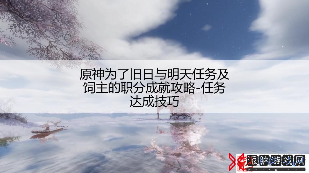 原神为了旧日与明天任务及饲主的职分成就攻略