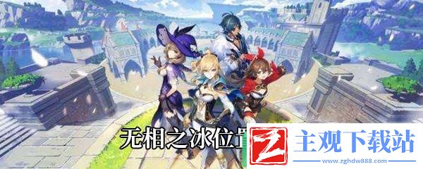 原神无相之冰在哪-无相之冰位置介绍