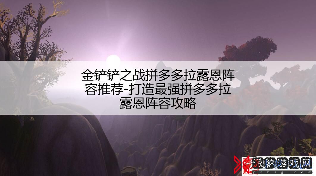 金铲铲之战拼多多拉露恩阵容推荐