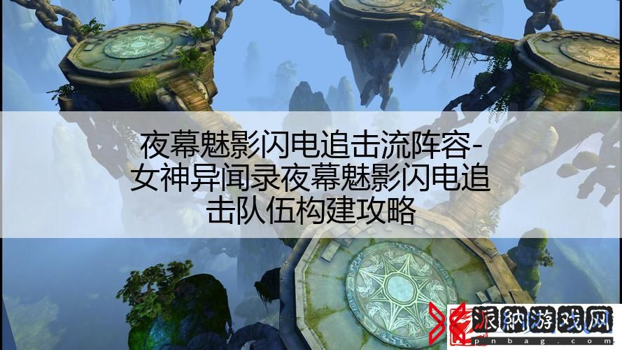 夜幕魅影闪电追击流阵容
