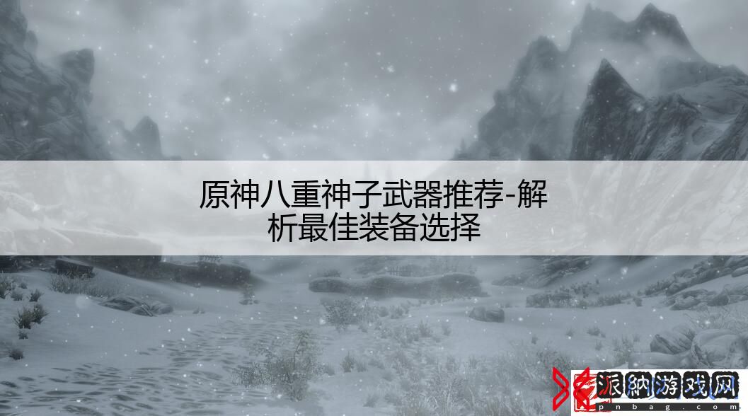 原神八重神子武器推荐
