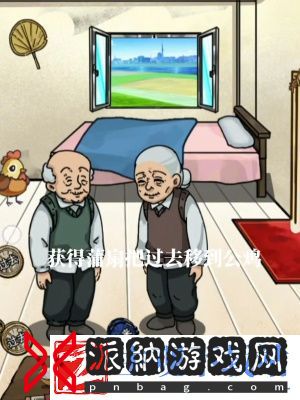 《隐秘的档案》幸福老人家通关攻略
