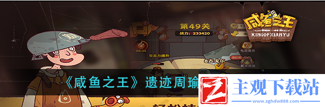 咸鱼之王遗迹周瑜怎么通关